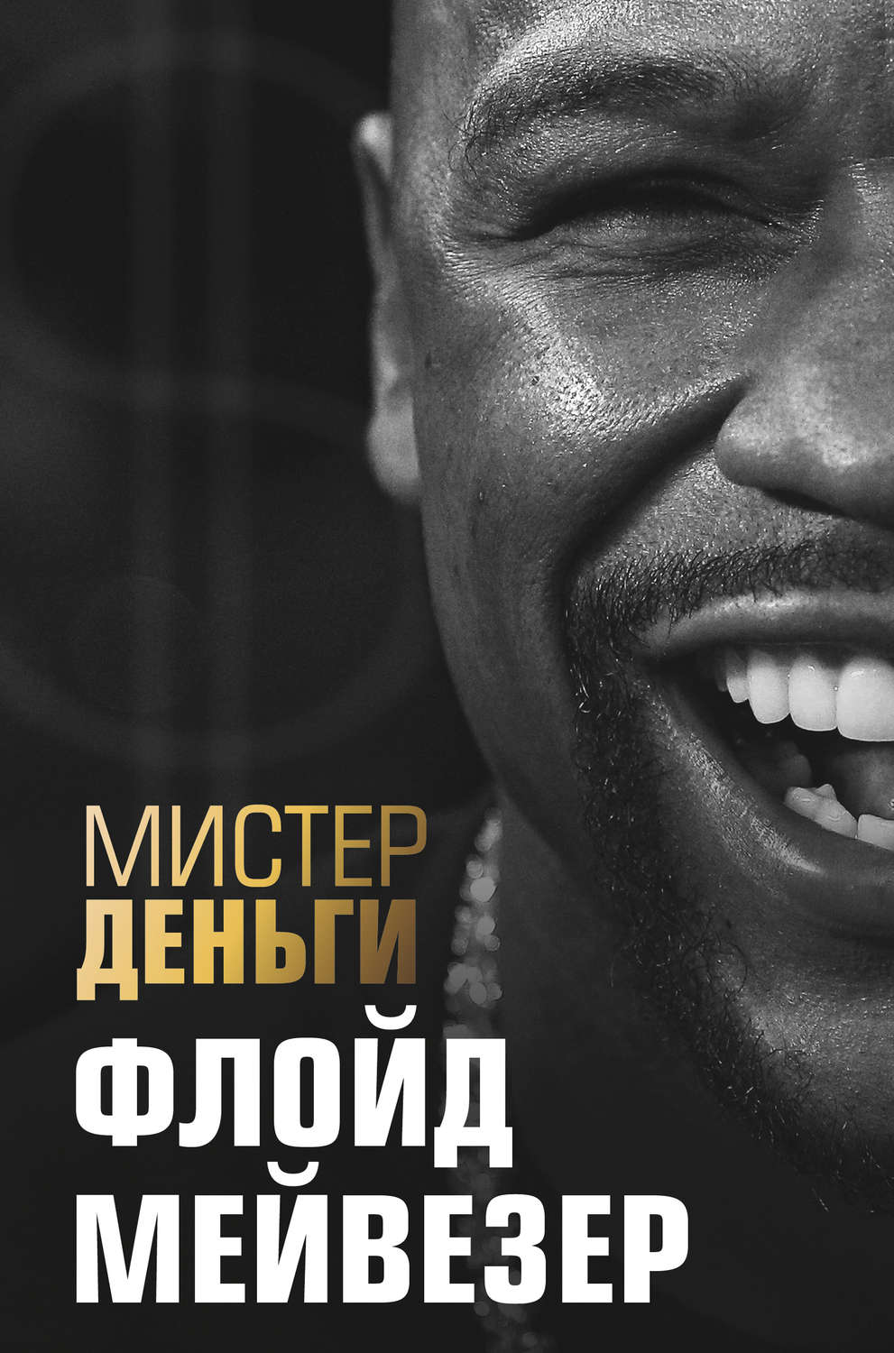 Картинка [Трис Диксон] Мистер Деньги. Флойд Мейвезер