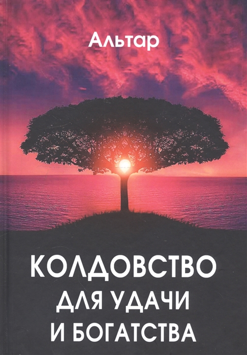 Картинка [Альтар] «Колдовство для удачи и богатства»