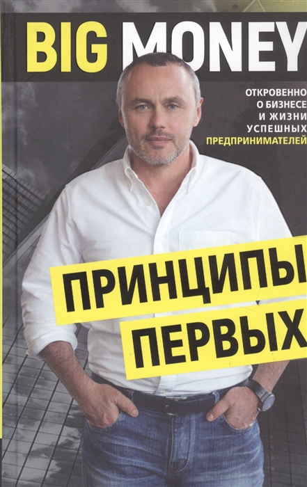 Картинка [Евгений Черняк] Big Money. Принципы первых (2019)