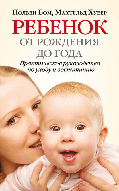 Картинка [Польен Бом, Махтельд Хубер] Ребенок от рождения до года