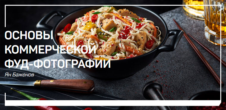 Картинка [Ян Баженов] Основы коммерческой фуд-фотографии (2019)