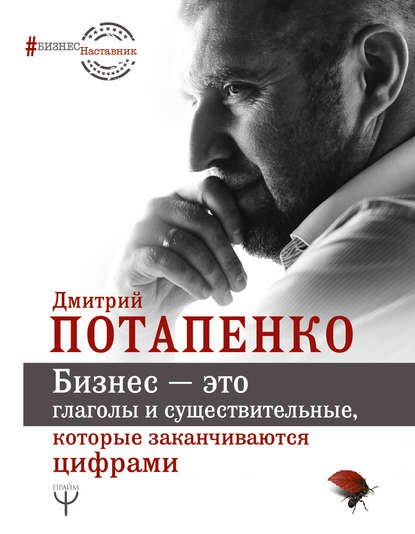 Картинка Бизнес – это глаголы и существительные, которые заканчиваются цифрами - Дмитрий Потапенко