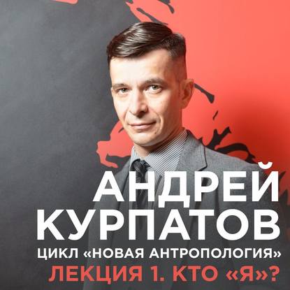 Картинка Курпатов - Кто "я"?