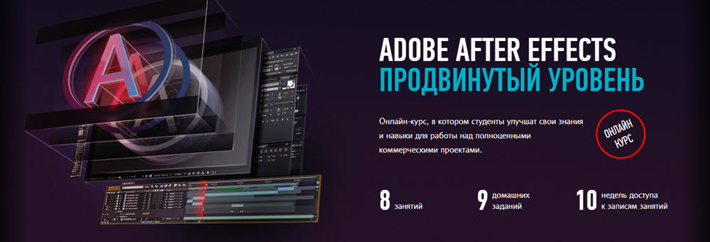 Картинка [Никита Чесноков] Adobe After Effects Продвинутый уровень (2019)