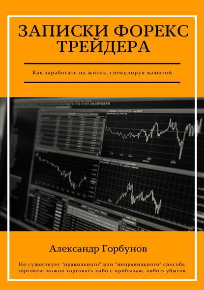 Картинка Записки Форекс трейдера (2018)