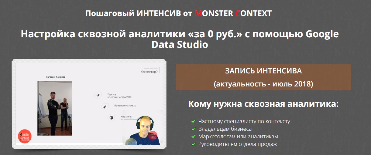 Картинка [MONSTER CONTEXT] Настройка сквозной аналитики с помощью Google Data Studio (2018)