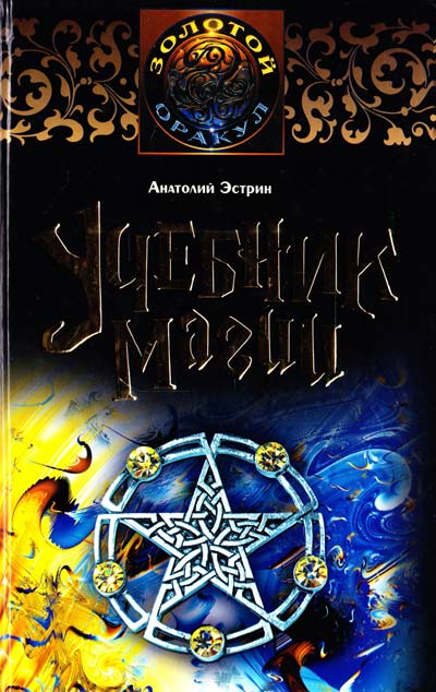 Картинка [Эстрин А.М.] Учебник магии