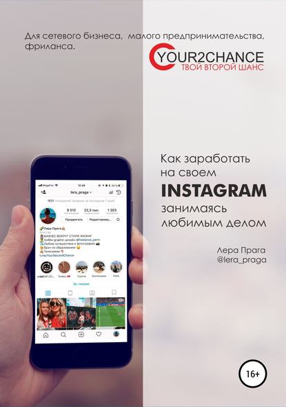 Картинка [Лера Прага] Как заработать на своём Instagram, занимаясь любимым делом (2018)
