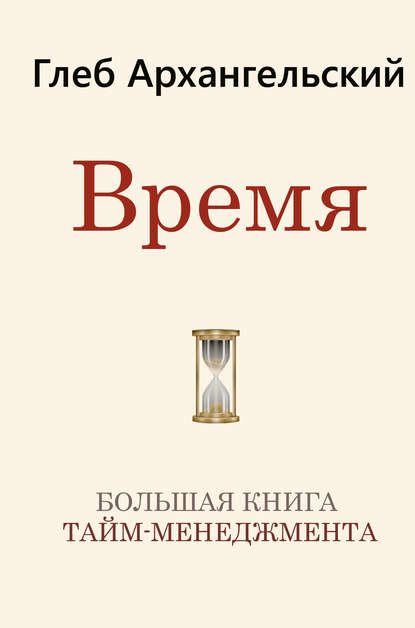 Картинка [Глеб Архангельский] Время. Большая книга тайм-менеджмента (2019)
