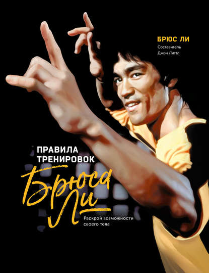 Картинка [Брюс Ли] Правила Тренировок Брюса Ли. Раскрой возможности своего тела
