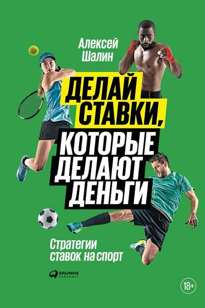 Картинка [Алексей Шалин] Делай ставки, которые делают деньги. Стратегии ставок на спорт (2018)
