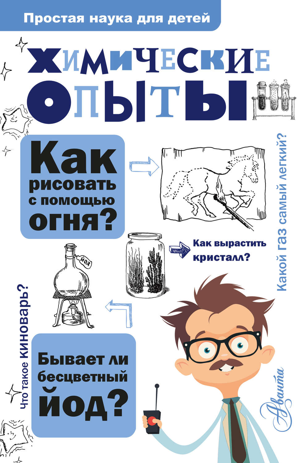Картинка [Владимир Рюмин] Химические опыты (2018)