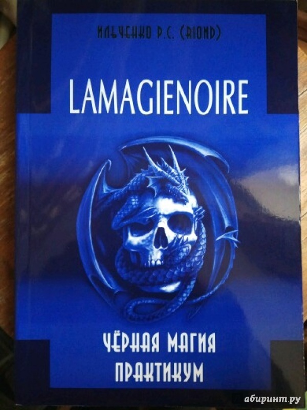 Картинка [Ильченко Роман] Черная магия. Практикум