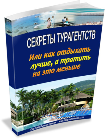 Картинка Маслов - Секреты турагентств или как отдыхать лучше, а тратить на это меньше