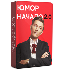 Картинка Курс Юмор:Начало 2.0. Развиваем чувство юмора и умение шутить