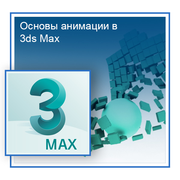 Картинка [Константин Тимофеев] Графикана - Основы анимации в 3ds Max