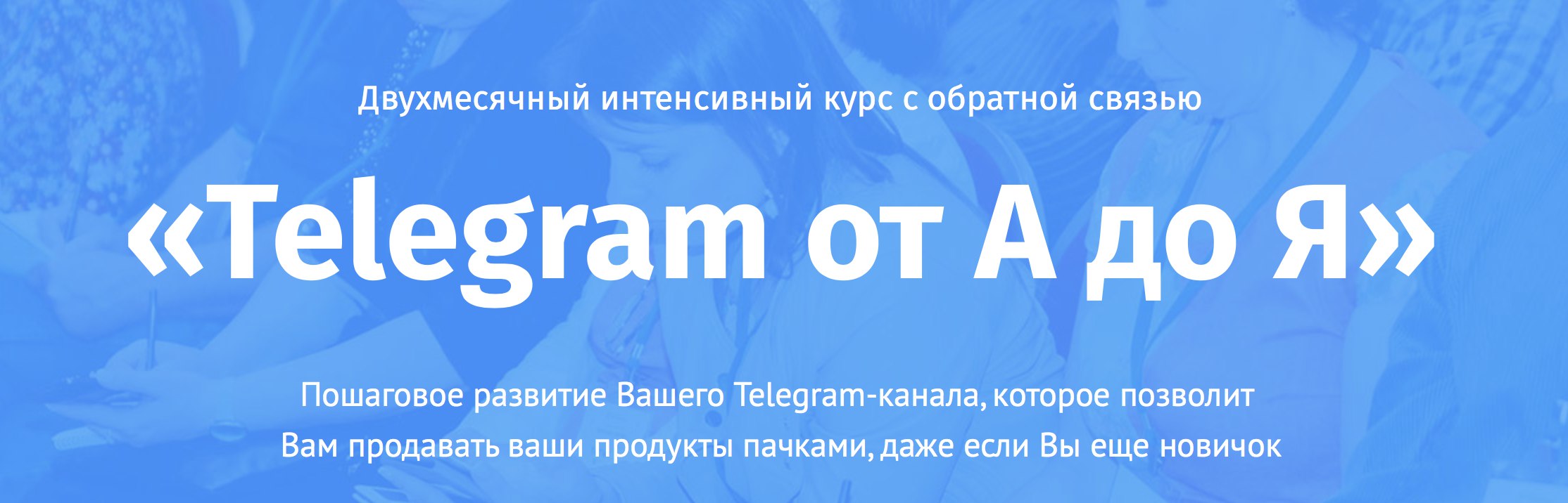 Картинка Двухмесячный интенсивный курс «Telegram от А до Я» (Евгений Ходченков)