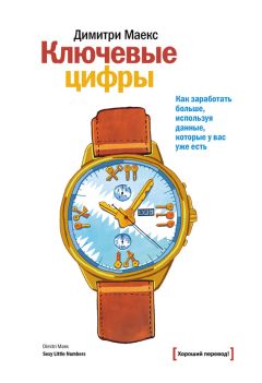 Картинка Ключевые цифры. Как заработать больше, используя данные, которые у вас уже есть