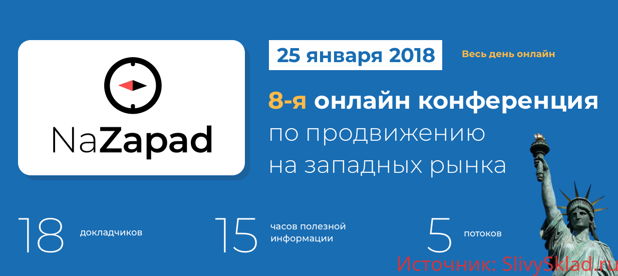 Картинка NaZapad - конференция по продвижению на западных рынках 25.01.2018