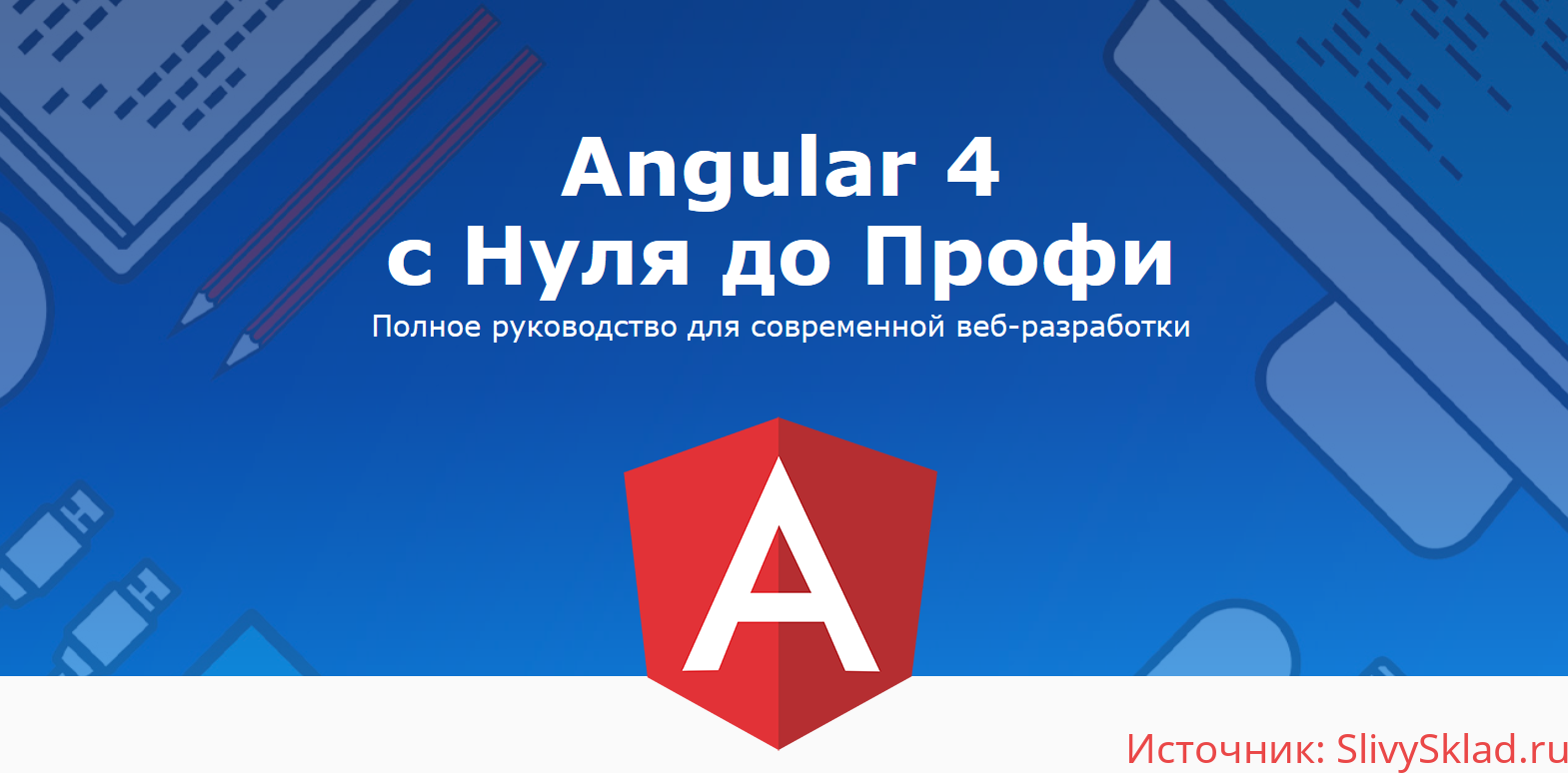 Картинка WebForMySelf - Angular 4 c Нуля до Профи + Бонусный курс по JavaScript и jQuery.