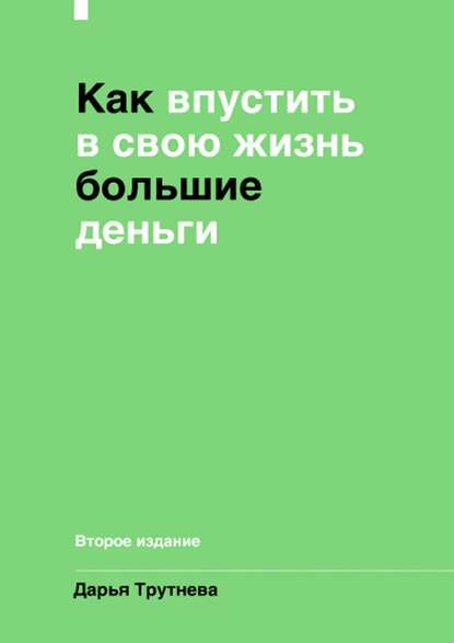 Картинка [Дарья Трутнева] Как пустить в свою жизнь большие деньги (2019)