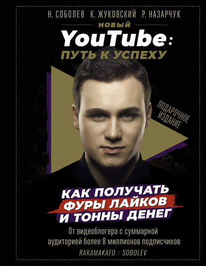 Картинка [Николай Соболев] Новый YouTube. Путь к успеху. Как получать фуры лайков и тонны денег