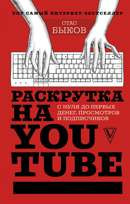 Картинка [Стас Быков] Раскрутка на YouTube. С нуля до первых денег, просмотров и подписчиков