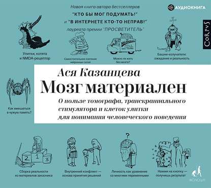 Картинка [Ася Казанцева] Мозг материален (2019)