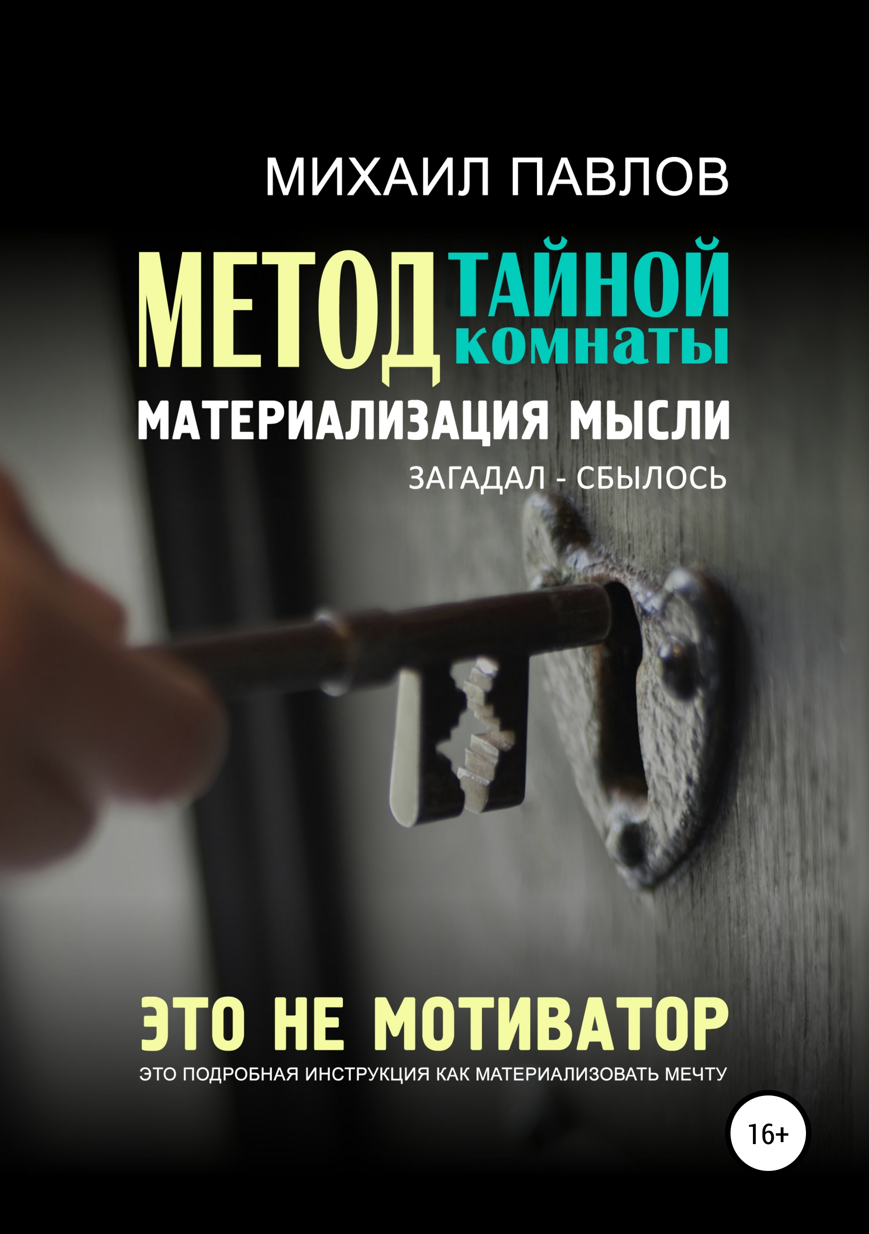 Картинка [Михаил Павлов] Метод тайной комнаты. Материализация мысли