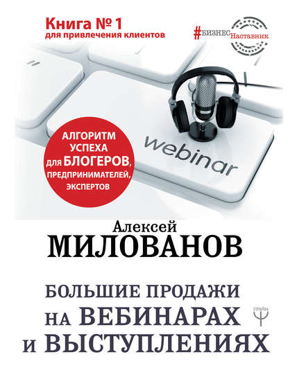 Картинка [Алексей Милованов] Большие продажи на вебинарах и выступлениях. Алгоритм успеха для блогеров, предпринимателей, экспертов