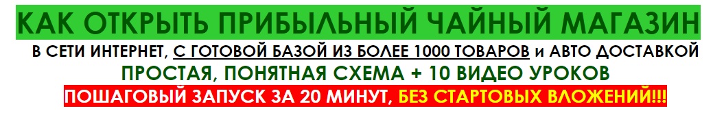 Картинка [Алексей Фадеев] Сверхприбыльный магазин элитного китайского чая - быстрый запуск за 20 минут (2018)