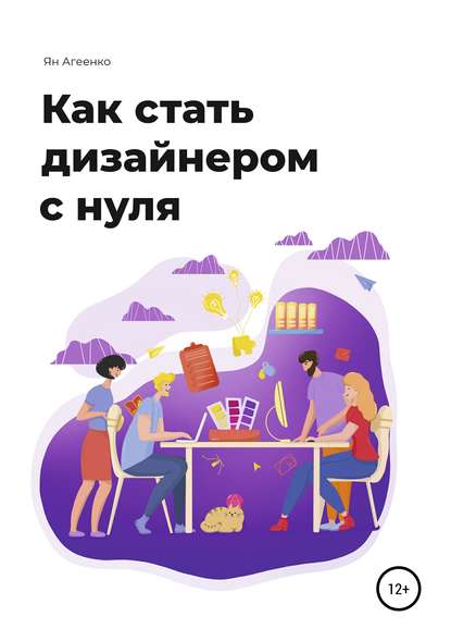 Картинка [Ян Агеенко] Как стать дизайнером с нуля (2019)