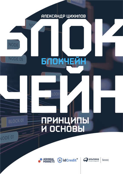 Картинка [Александр Цихилов] Блокчейн. Принципы и основы