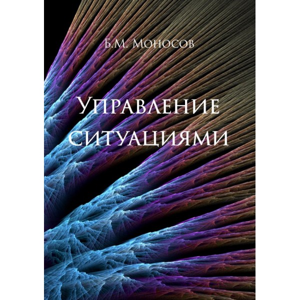 Картинка [Моносов Б.М.] Управление Ситуациями
