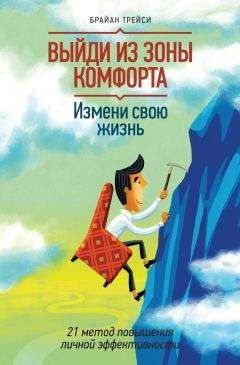 Картинка [Брайн Трейси] Выйти из зоны комфорта
