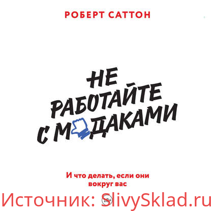Картинка Не работайте с мудаками. И что делать, если они вокруг вас