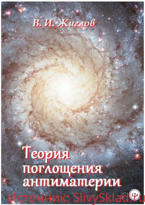 Картинка [В. И. Жиглов] Теория поглощения антиматерии