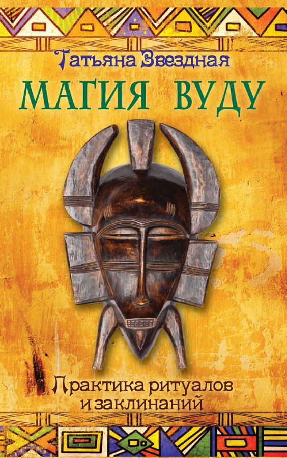 Картинка [Звездная Татьяна] Магия Вуду. Практика ритуалов и заклинаний
