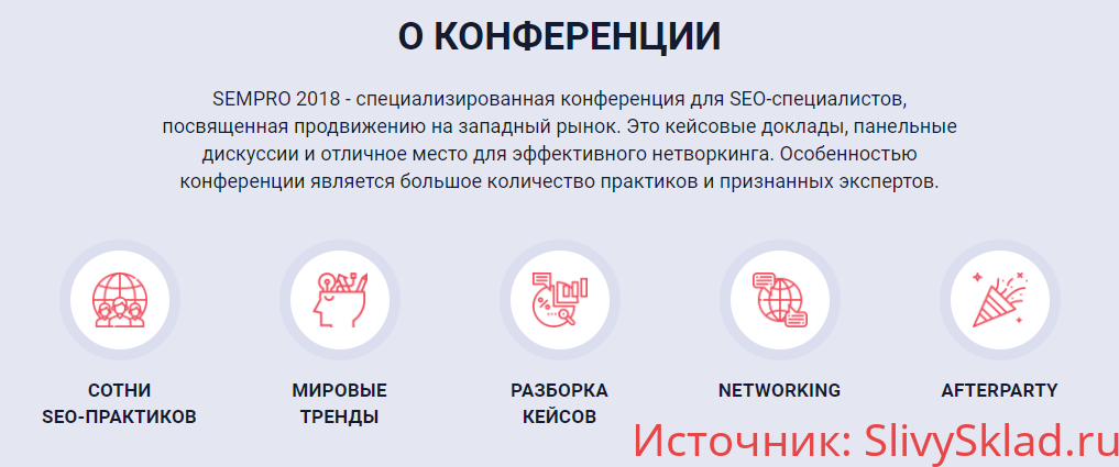 Картинка «SEO-конференция SEMPRO»