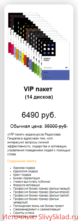Картинка [Радислав Гандапас] 14 видеокурсов [Пакет VIP] (2017)