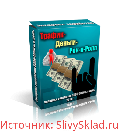 Картинка Трафик-Деньги-Рок & Ролл (2018) | Экспресс заработок от 3000 до 5000 рублей в день