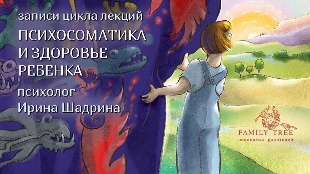 Картинка [Ирина Шадрина] Психосоматика и здоровье ребенка (2019)