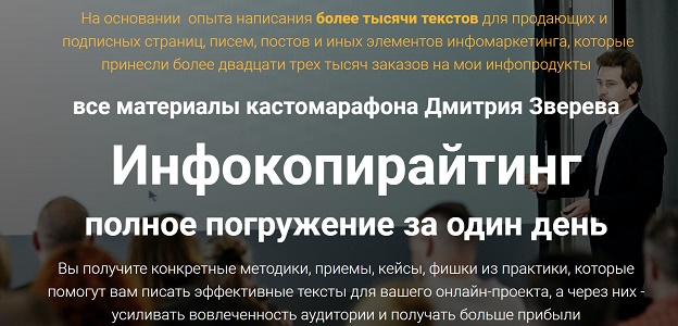 Картинка [Дмитрий Зверев] Инфокопирайтинг. Полное полное погружение за один день (2018)