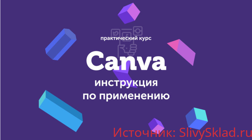 Картинка [Евгений Корытько] Canva: инструкция по применению (2019)