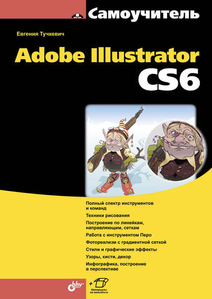 Картинка [Евгения Тучкевич] Самоучитель Adobe Illustrator CS6 (2016)