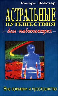 Картинка [Ричард Вебстер] Астральные путешествия для начинающих