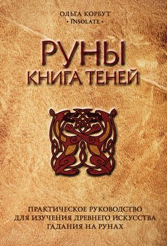 Картинка [Ольга Корбут] Руны. Книга теней. Практическое руководство для изучения древнего искусства гадания на рунах (2019)