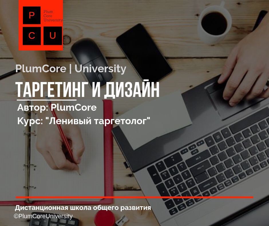 Картинка [Plum Core University] Ленивый таргетолог