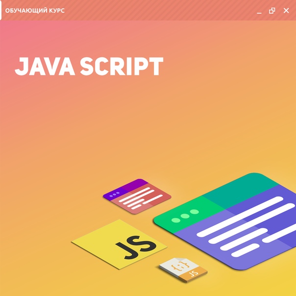 Картинка [Артём Исламов] JavaScript для верстальщика
