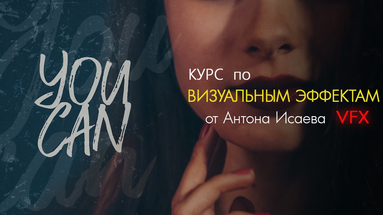 Картинка Мастерская Исаева - Курс по визуальным эффектам (2019)
